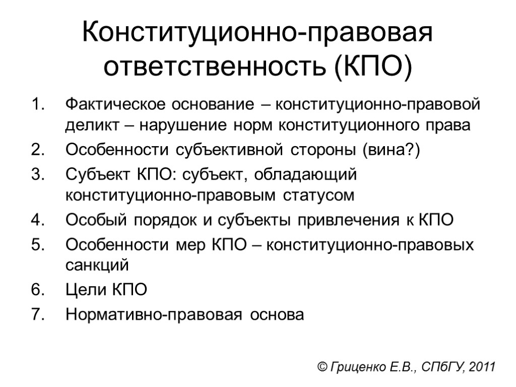 Конституционно-правовая ответственность (КПО) Фактическое основание – конституционно-правовой деликт – нарушение норм конституционного права Особенности